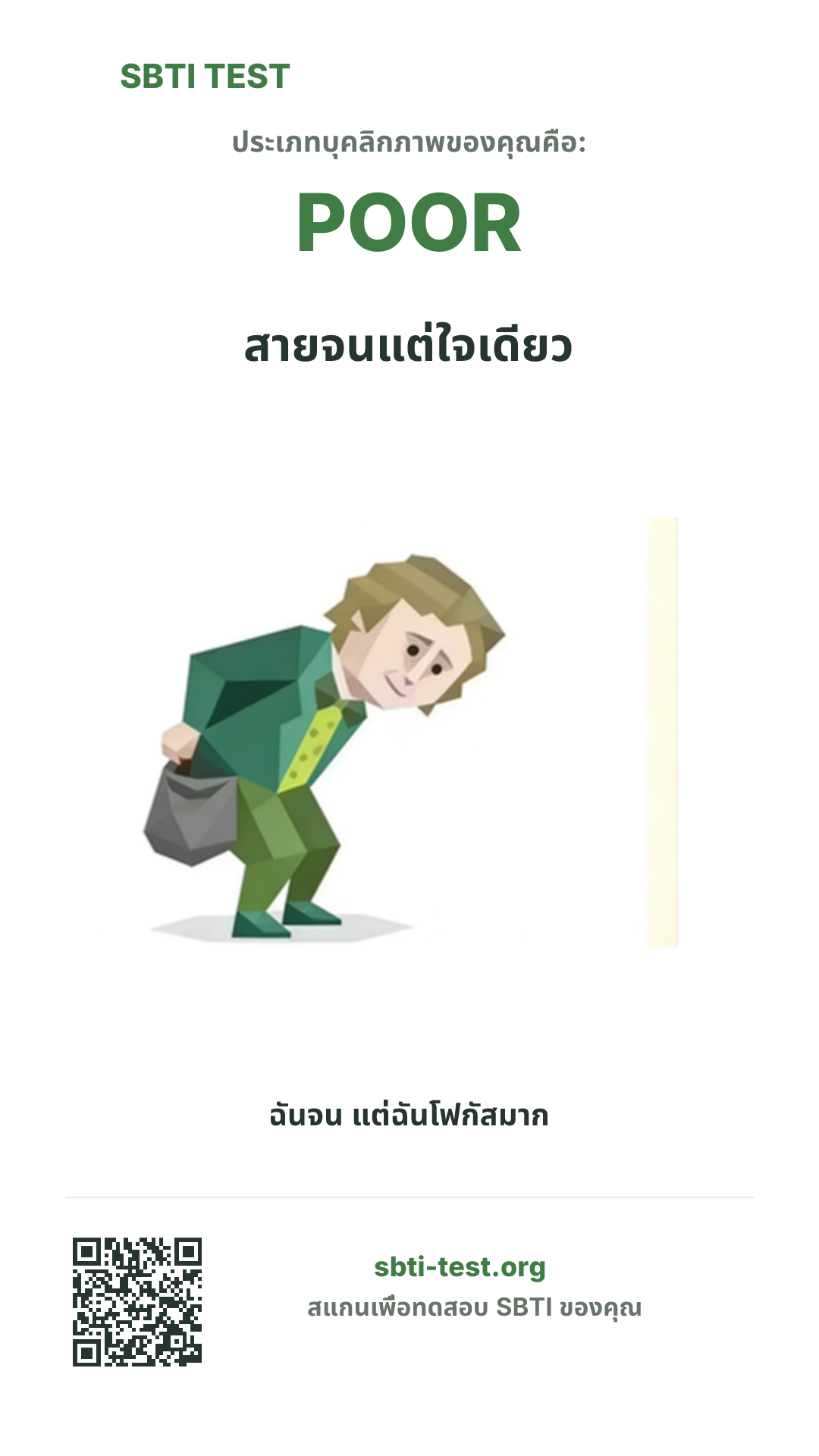 โปสเตอร์แนวตั้ง SBTI ของ POOR สายจนแต่ใจเดียว แสดงภาพหลักของไทป์และข้อมูลสำหรับแชร์