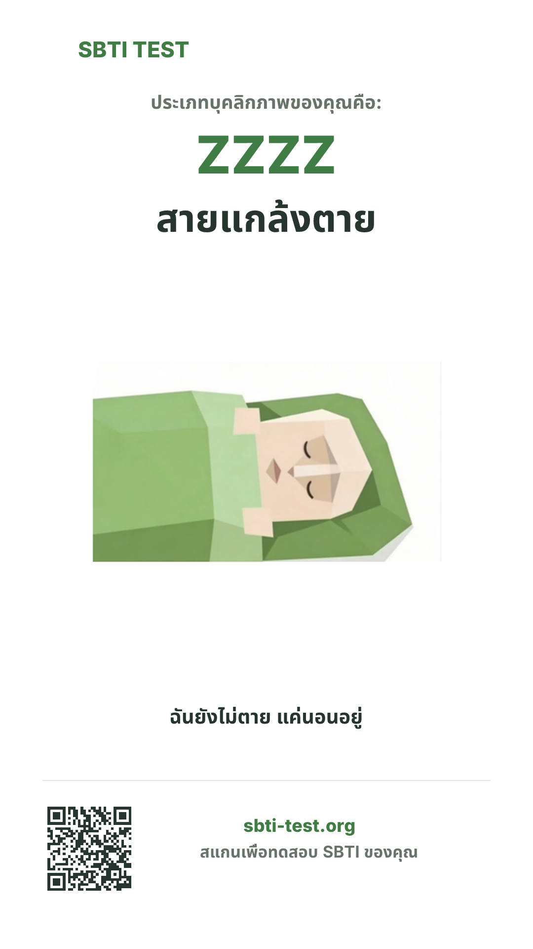 โปสเตอร์แนวตั้ง SBTI ของ ZZZZ สายแกล้งตาย แสดงภาพหลักของไทป์และข้อมูลสำหรับแชร์