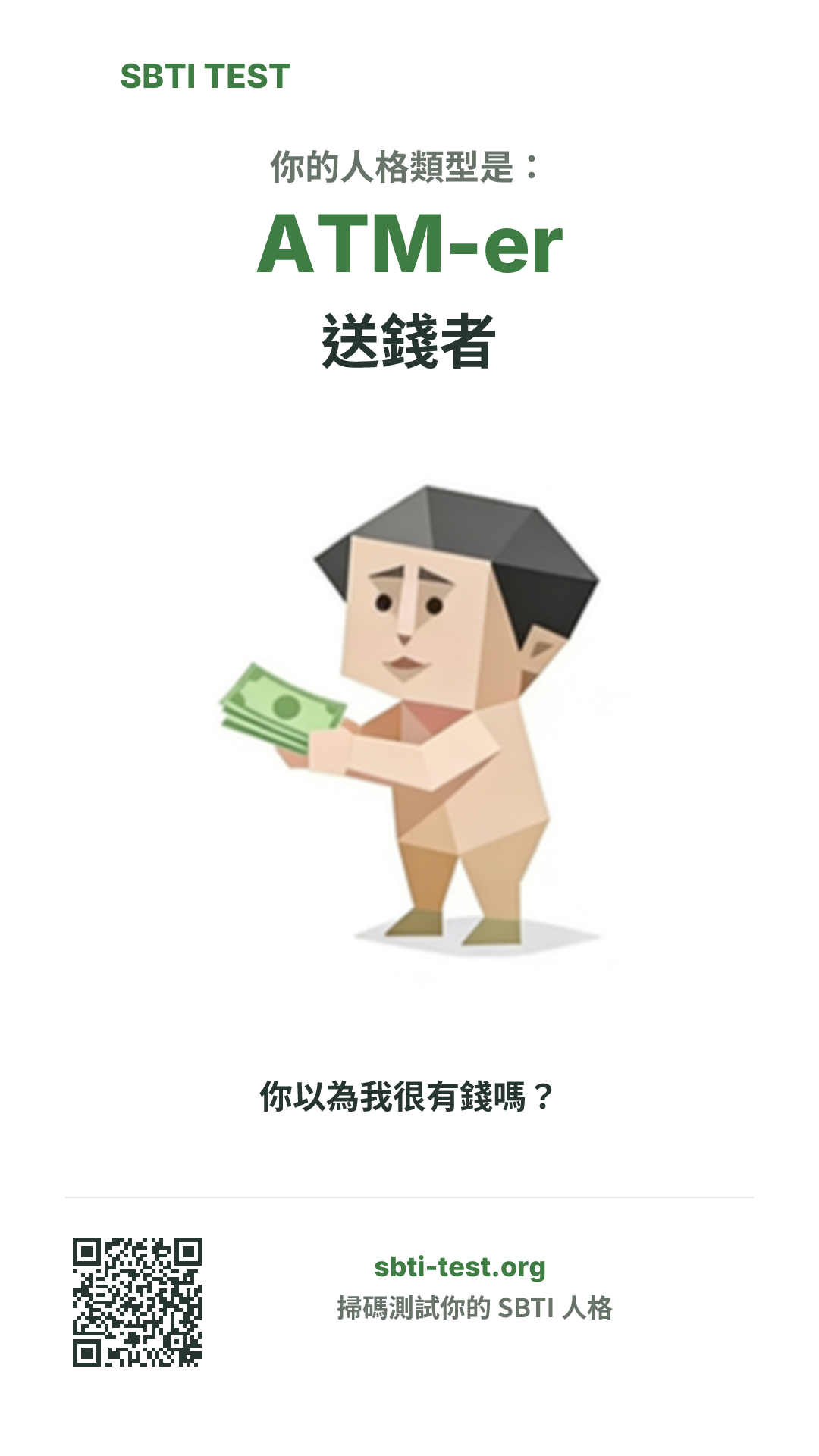 SBTI 測試中 ATM-er 送錢者 類型的豎版海報圖,展示主視覺與分享資訊