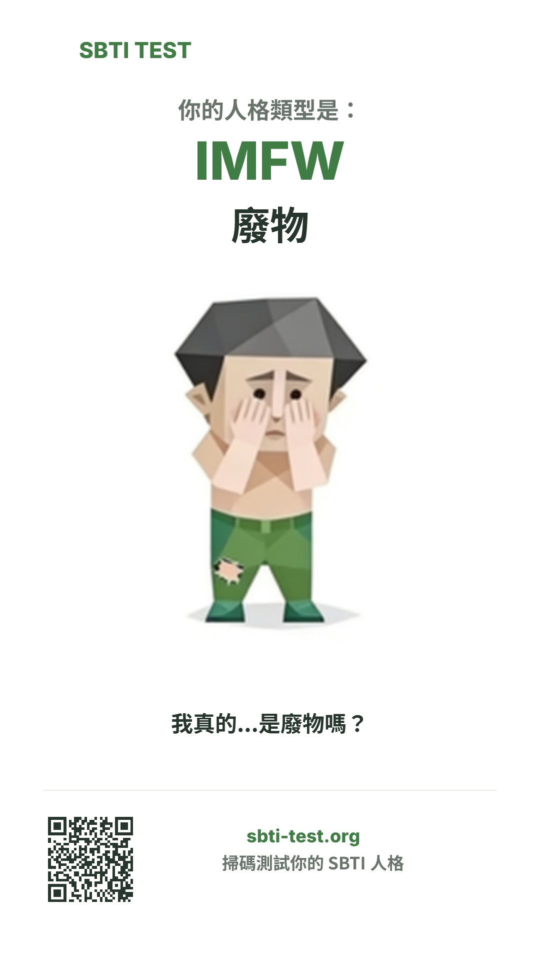 SBTI 測試中 IMFW 廢物 類型的豎版海報圖,展示主視覺與分享資訊