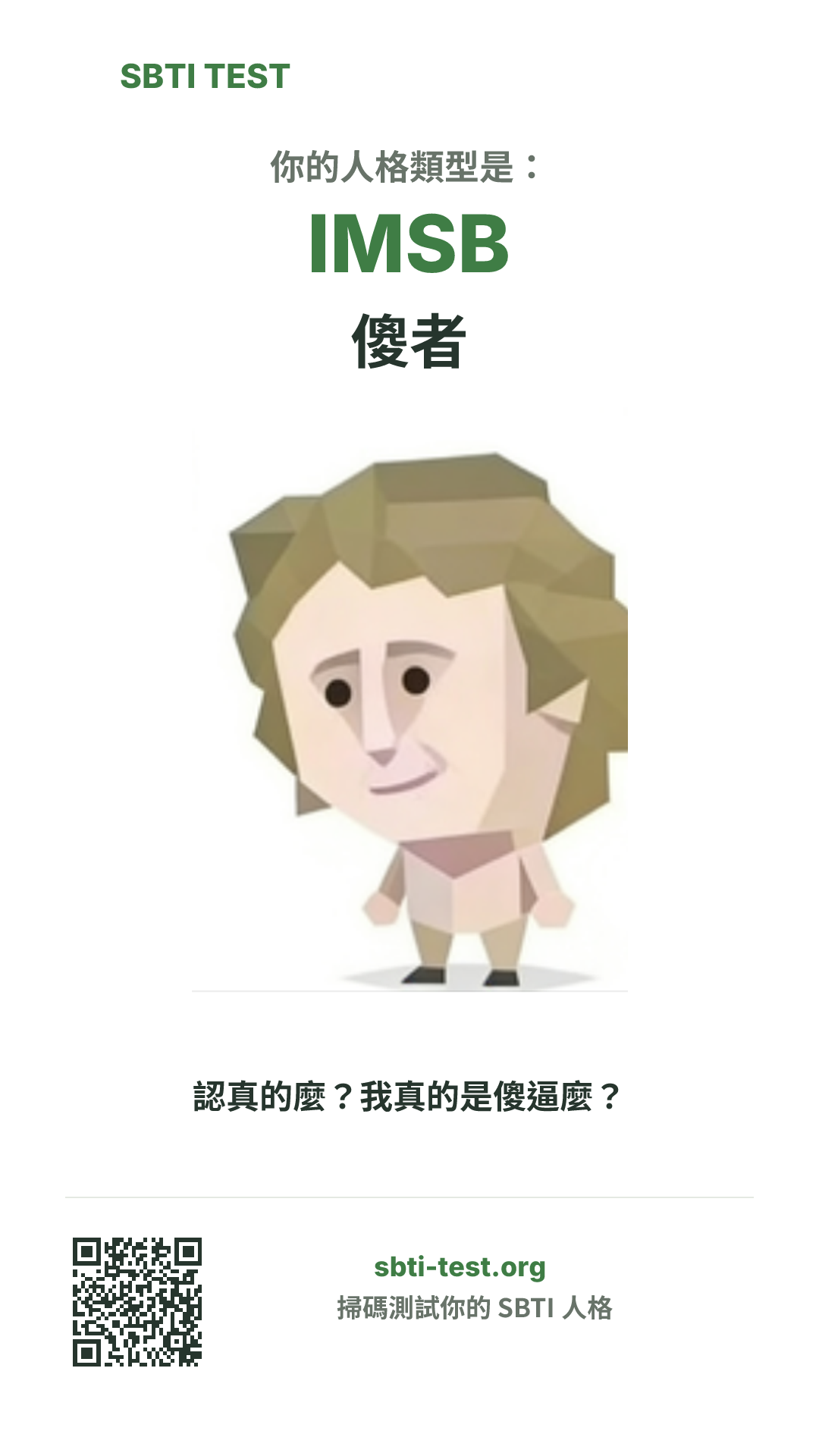 SBTI 測試中 IMSB 傻者 類型的豎版海報圖,展示主視覺與分享資訊