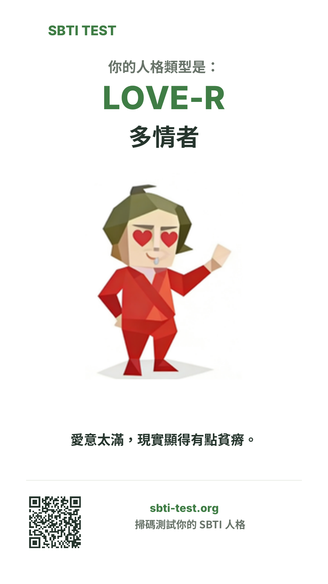 SBTI 測試中 LOVE-R 多情者 類型的豎版海報圖,展示主視覺與分享資訊