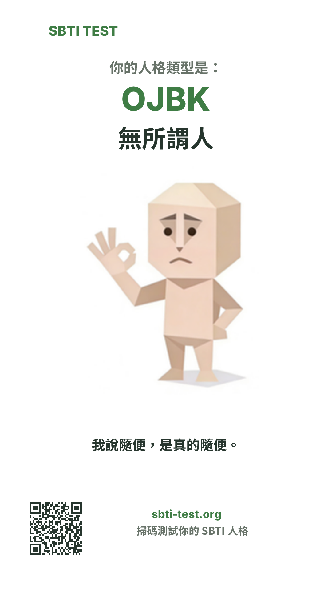 SBTI 測試中 OJBK 無所謂人 類型的豎版海報圖,展示主視覺與分享資訊
