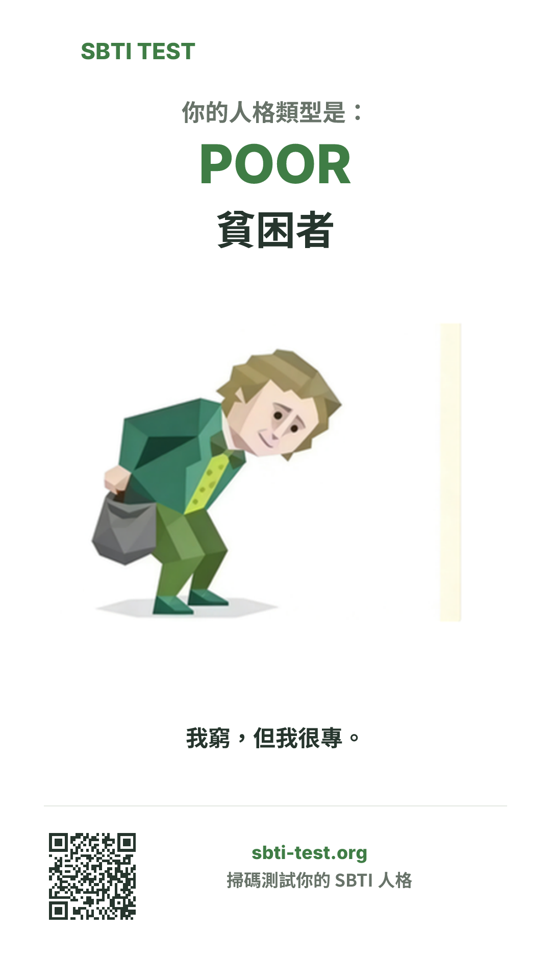 SBTI 測試中 POOR 貧困者 類型的豎版海報圖,展示主視覺與分享資訊