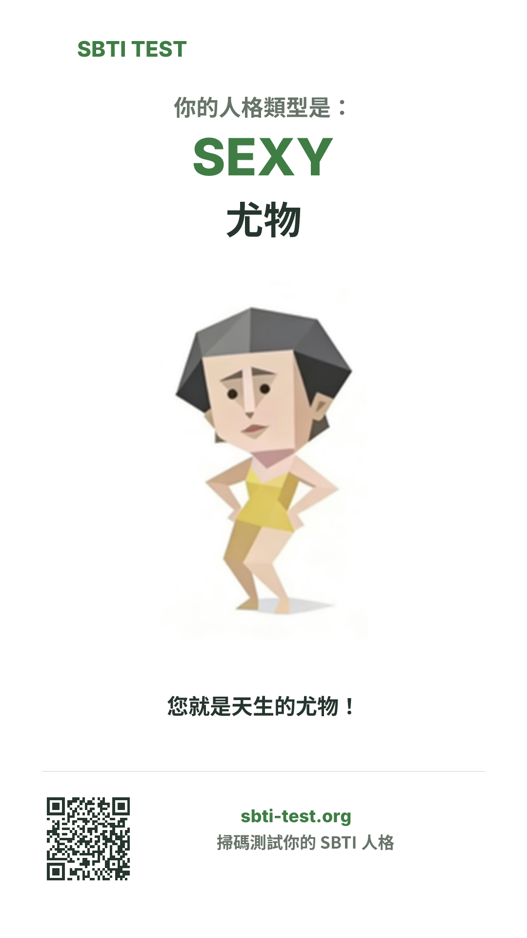 SBTI 測試中 SEXY 尤物 類型的豎版海報圖,展示主視覺與分享資訊
