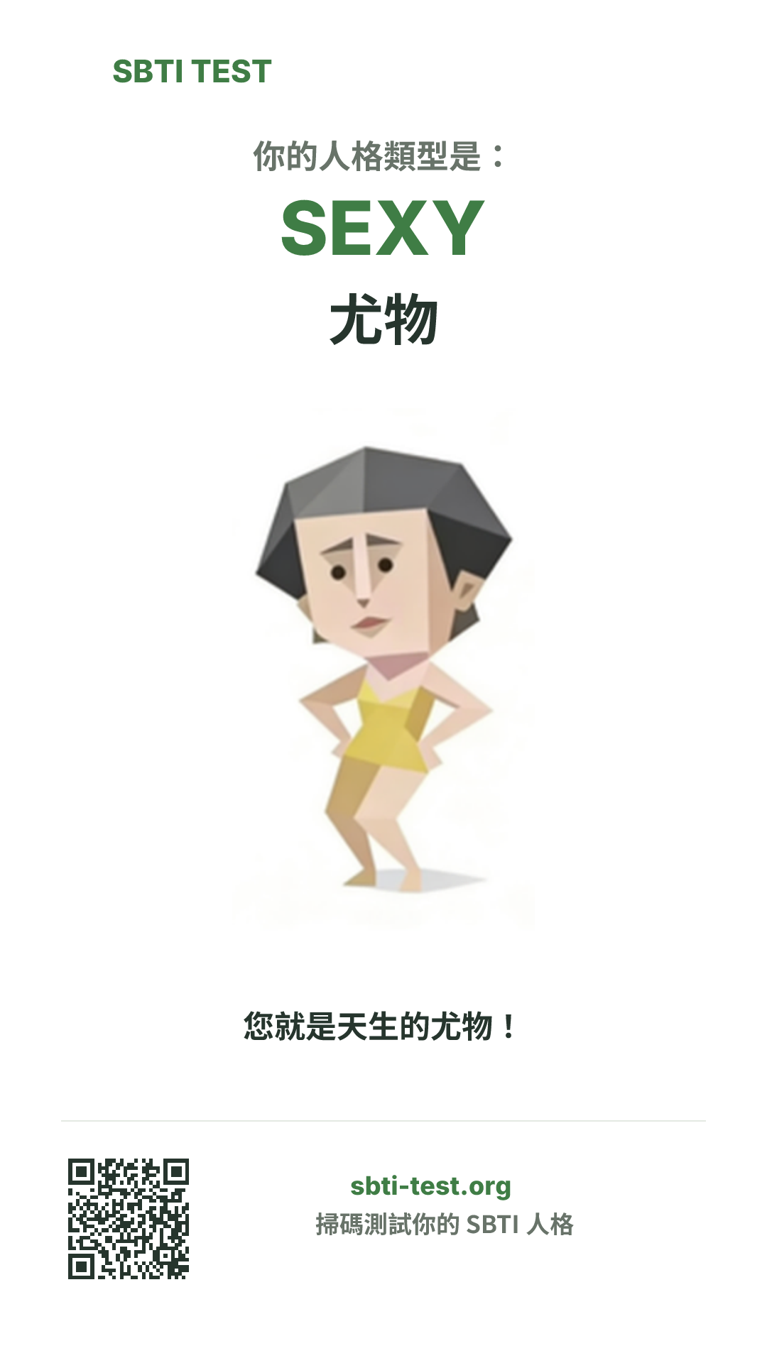 SBTI 測試中 SEXY 尤物 類型的豎版海報圖,展示主視覺與分享資訊