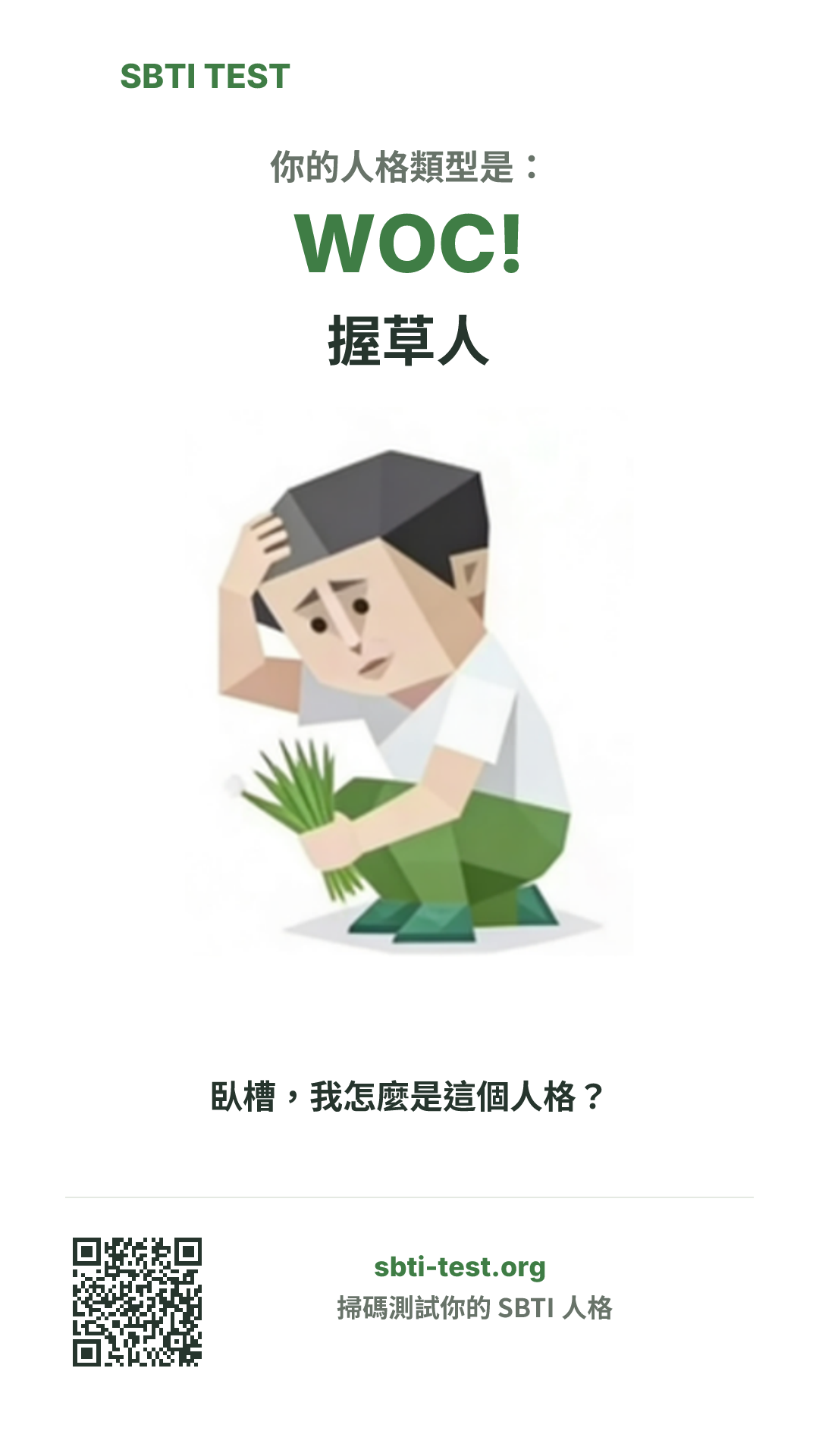SBTI 測試中 WOC! 握草人 類型的豎版海報圖,展示主視覺與分享資訊
