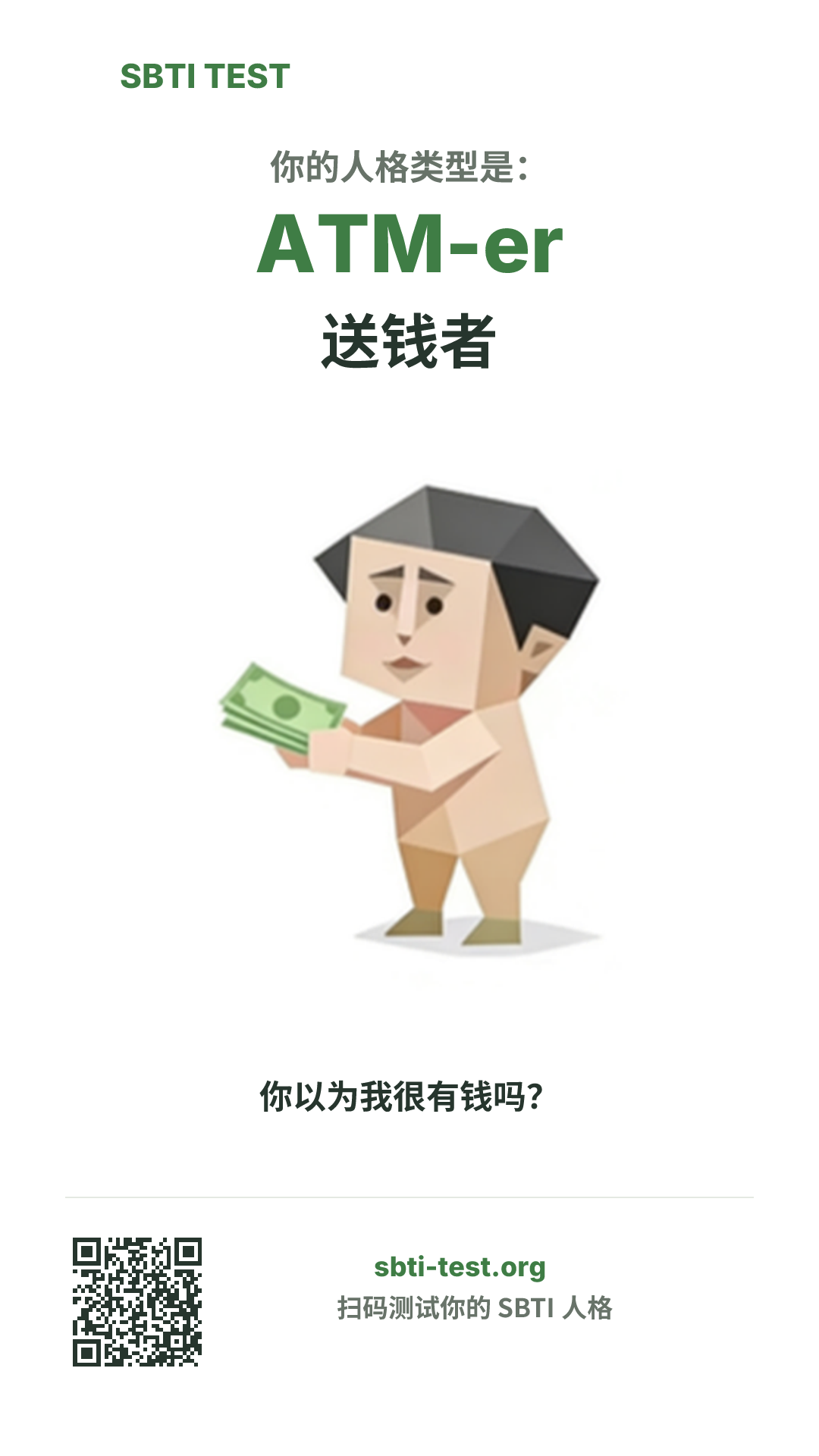 SBTI 测试中 ATM-er 送钱者 类型的竖版海报图,展示主视觉与分享信息
