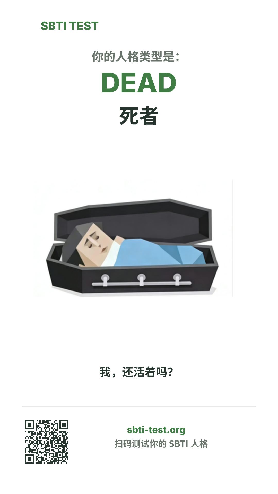 SBTI 测试中 DEAD 死者 类型的竖版海报图,展示主视觉与分享信息