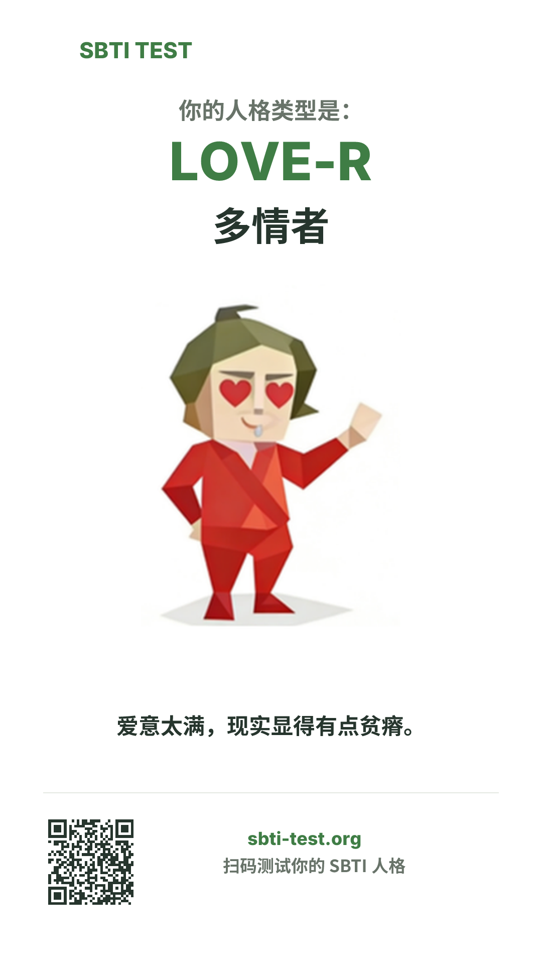 SBTI 测试中 LOVE-R 多情者 类型的竖版海报图,展示主视觉与分享信息