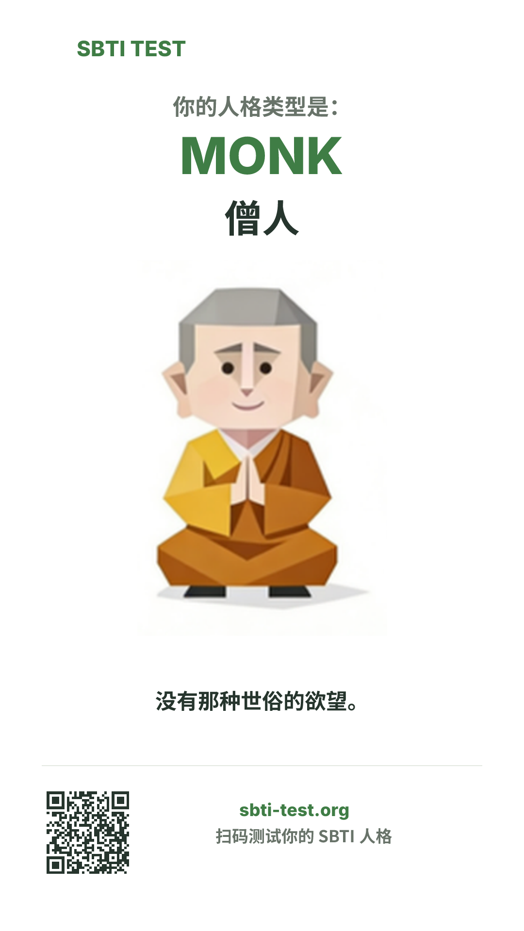 SBTI 测试中 MONK 僧人 类型的竖版海报图,展示主视觉与分享信息
