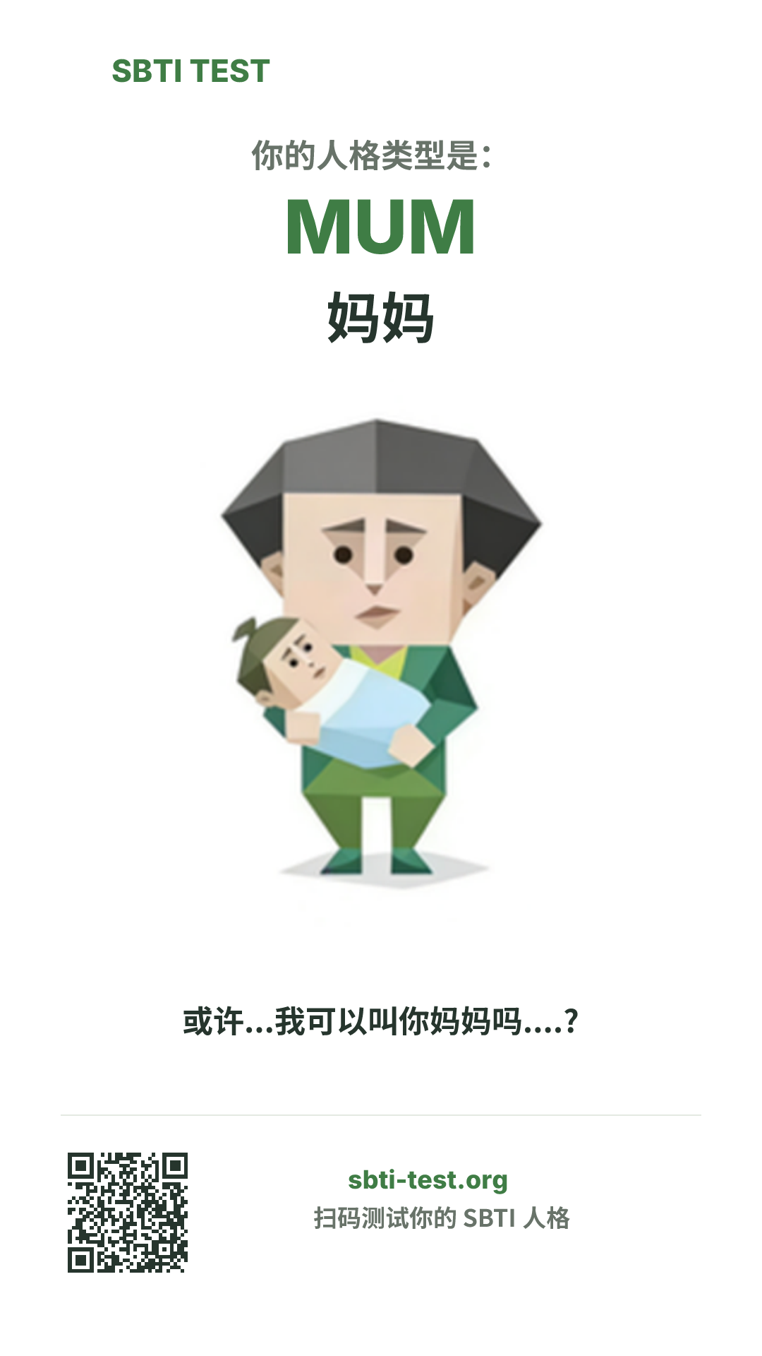 SBTI 测试中 MUM 妈妈 类型的竖版海报图,展示主视觉与分享信息