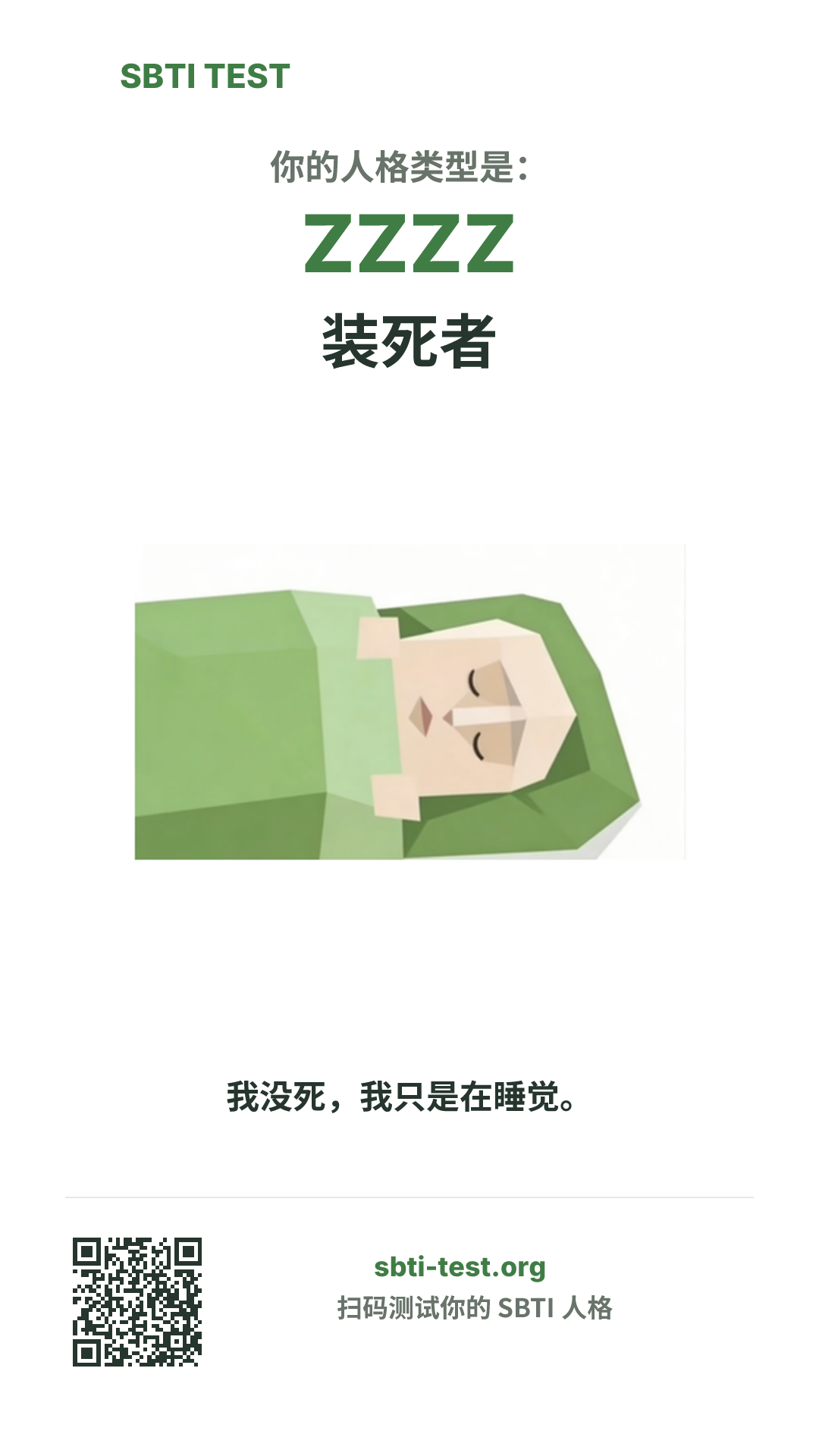 SBTI 测试中 ZZZZ 装死者 类型的竖版海报图,展示主视觉与分享信息