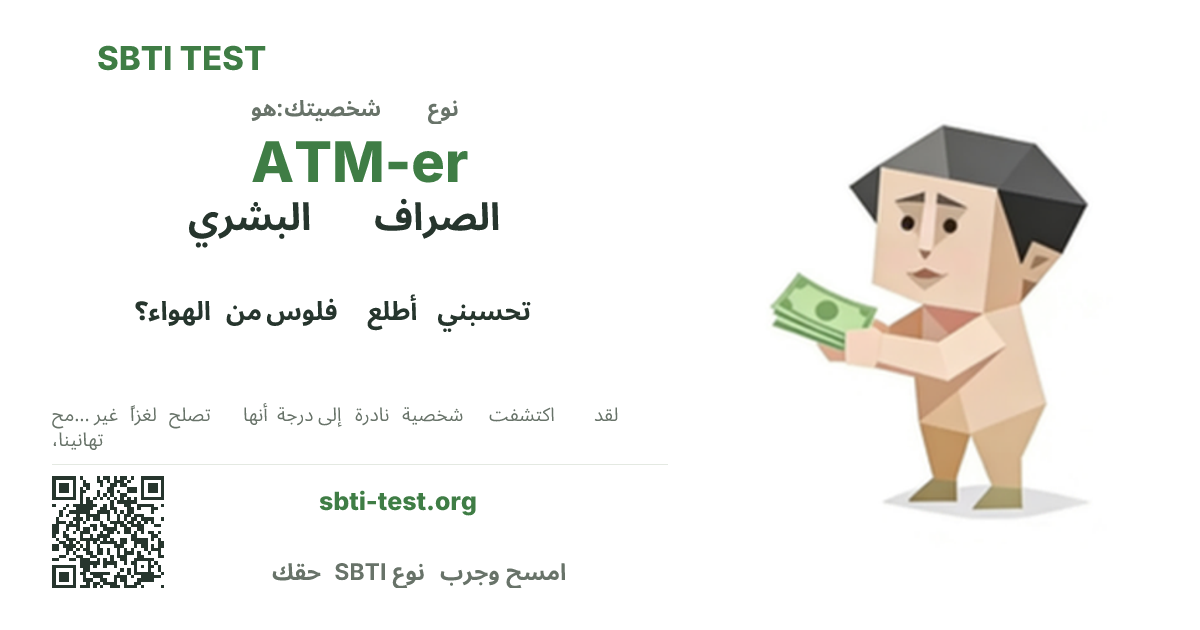 بطاقة مشاركة SBTI لنمط ATM-er الصراف البشري، تعرض الشكل البصري الرئيسي وعنوان النمط