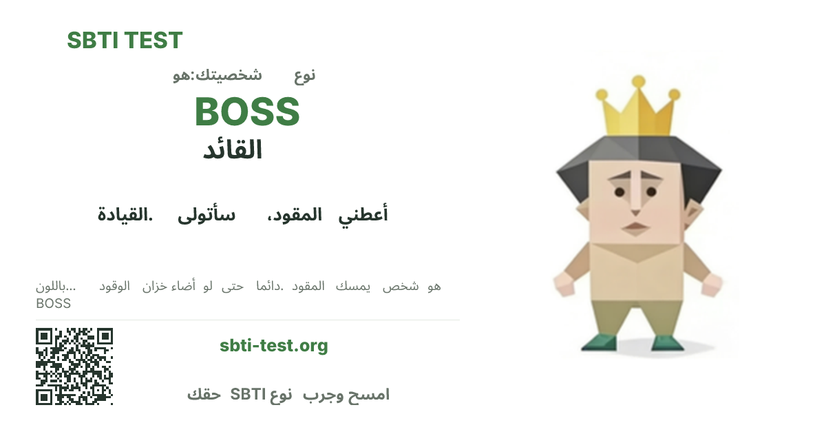 بطاقة مشاركة SBTI لنمط BOSS القائد، تعرض الشكل البصري الرئيسي وعنوان النمط