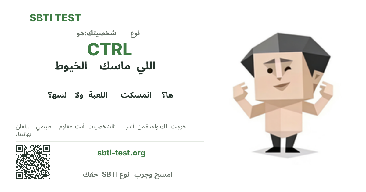 بطاقة مشاركة SBTI لنمط CTRL ممسك الخيوط، تعرض الشكل البصري الرئيسي وعنوان النمط