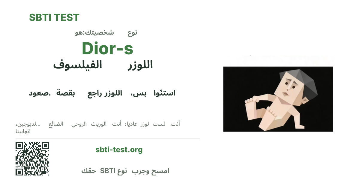 بطاقة مشاركة SBTI لنمط Dior-s الخاسر الفيلسوف، تعرض الشكل البصري الرئيسي وعنوان النمط