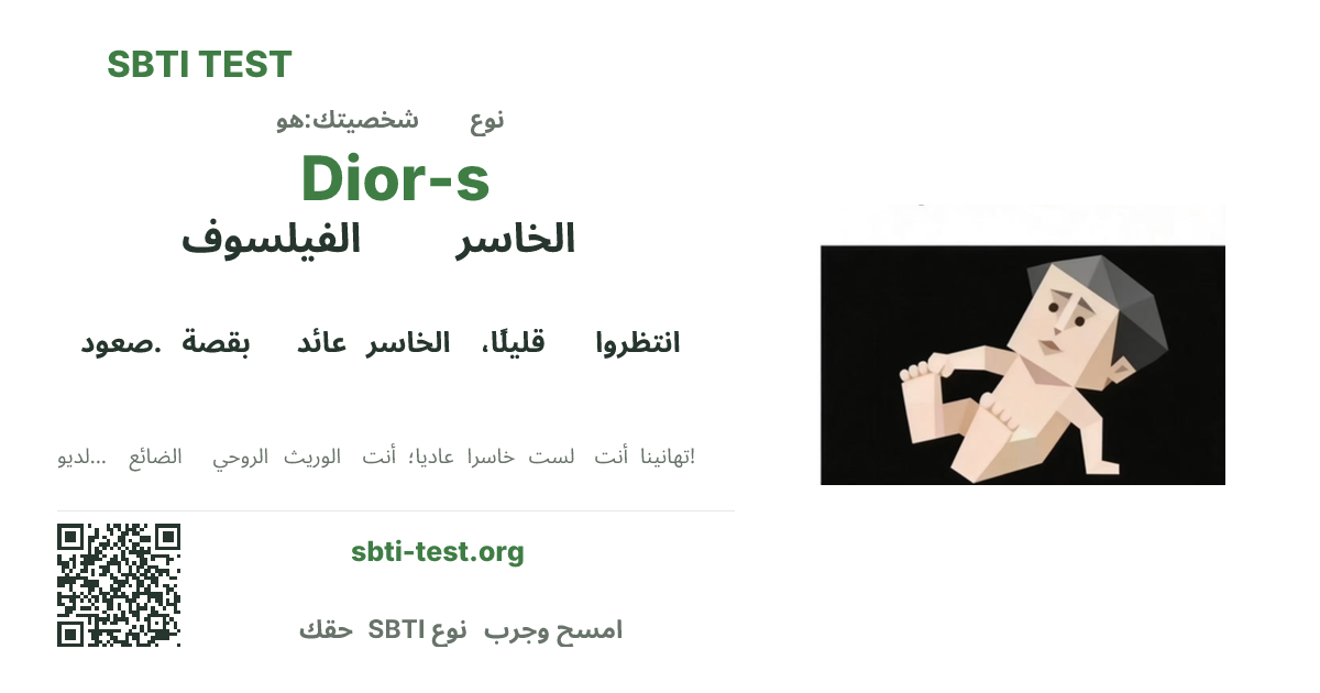 بطاقة مشاركة SBTI لنمط Dior-s الخاسر الفيلسوف، تعرض الشكل البصري الرئيسي وعنوان النمط