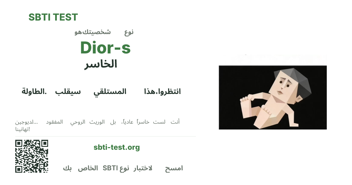 SBTI Dior-s الخاسر صورة بطاقة مشاركة النوع قيد الاختبار، تُظهر النسخة المرئية الرئيسية ونسخة العنوان من النوع