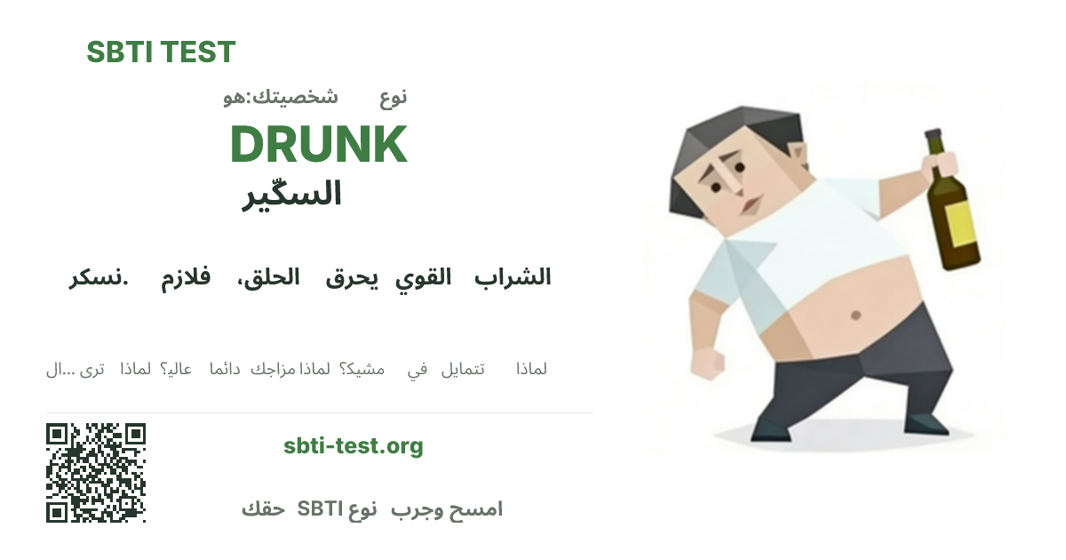بطاقة مشاركة SBTI لنمط DRUNK السكّير، تعرض الشكل البصري الرئيسي وعنوان النمط