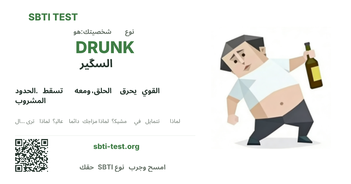 بطاقة مشاركة SBTI لنمط DRUNK السكّير، تعرض الشكل البصري الرئيسي وعنوان النمط