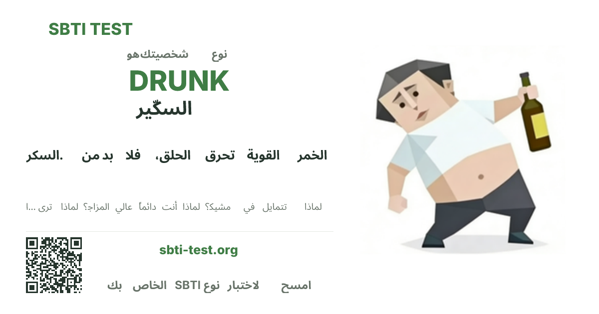 SBTI DRUNK السكّير صورة بطاقة مشاركة النوع قيد الاختبار، تُظهر النسخة المرئية الرئيسية ونسخة العنوان من النوع