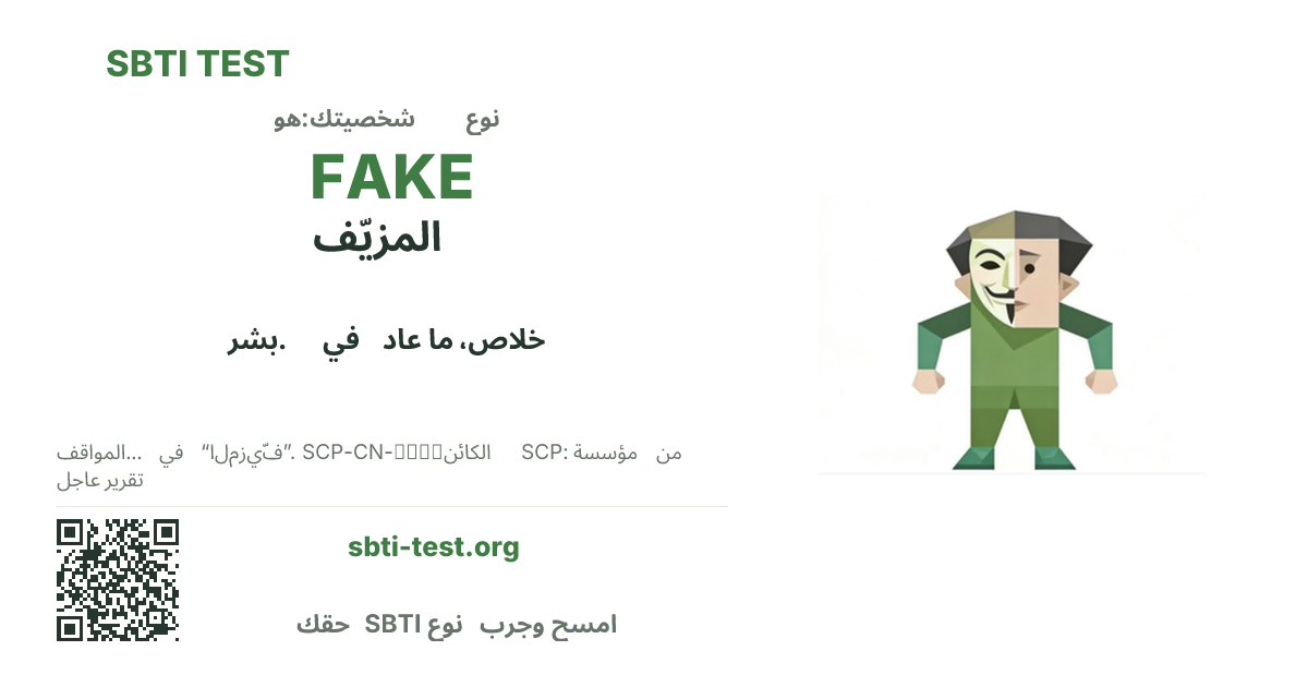بطاقة مشاركة SBTI لنمط FAKE المزيّف، تعرض الشكل البصري الرئيسي وعنوان النمط