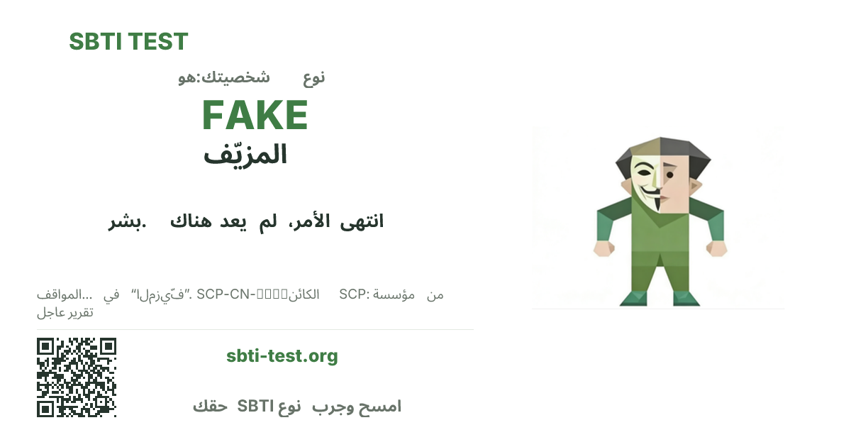 بطاقة مشاركة SBTI لنمط FAKE المزيّف، تعرض الشكل البصري الرئيسي وعنوان النمط