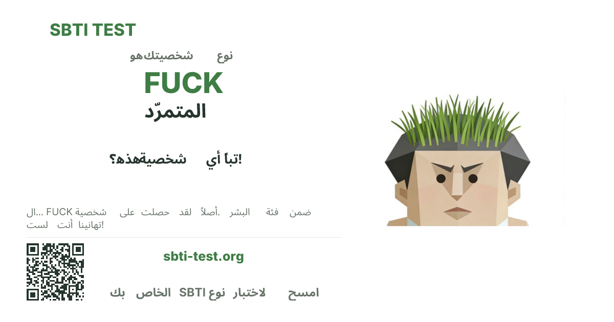 SBTI FUCK المتمرّد صورة بطاقة مشاركة النوع قيد الاختبار، تُظهر النسخة المرئية الرئيسية ونسخة العنوان من النوع