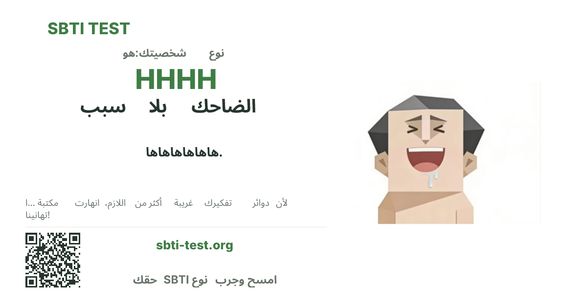 بطاقة مشاركة SBTI لنمط HHHH الضاحك بلا سبب، تعرض الشكل البصري الرئيسي وعنوان النمط