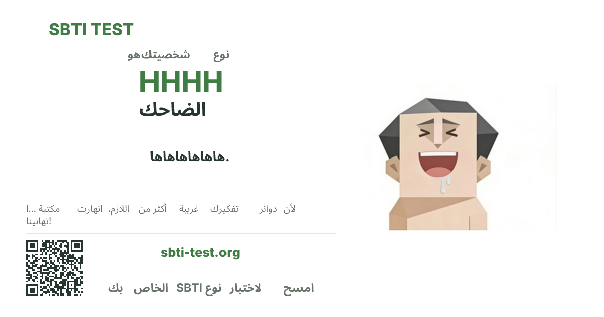 SBTI HHHH الضاحك صورة بطاقة مشاركة النوع قيد الاختبار، تُظهر النسخة المرئية الرئيسية ونسخة العنوان من النوع