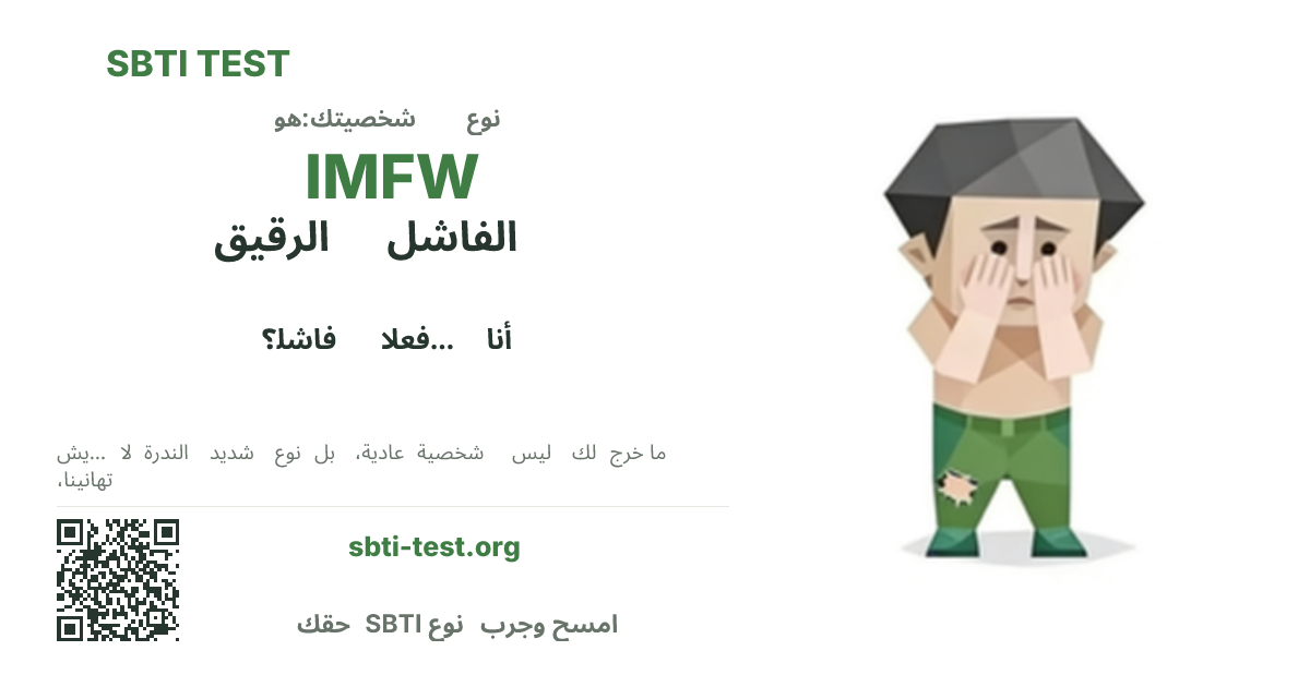 بطاقة مشاركة SBTI لنمط IMFW الفاشل الرقيق، تعرض الشكل البصري الرئيسي وعنوان النمط