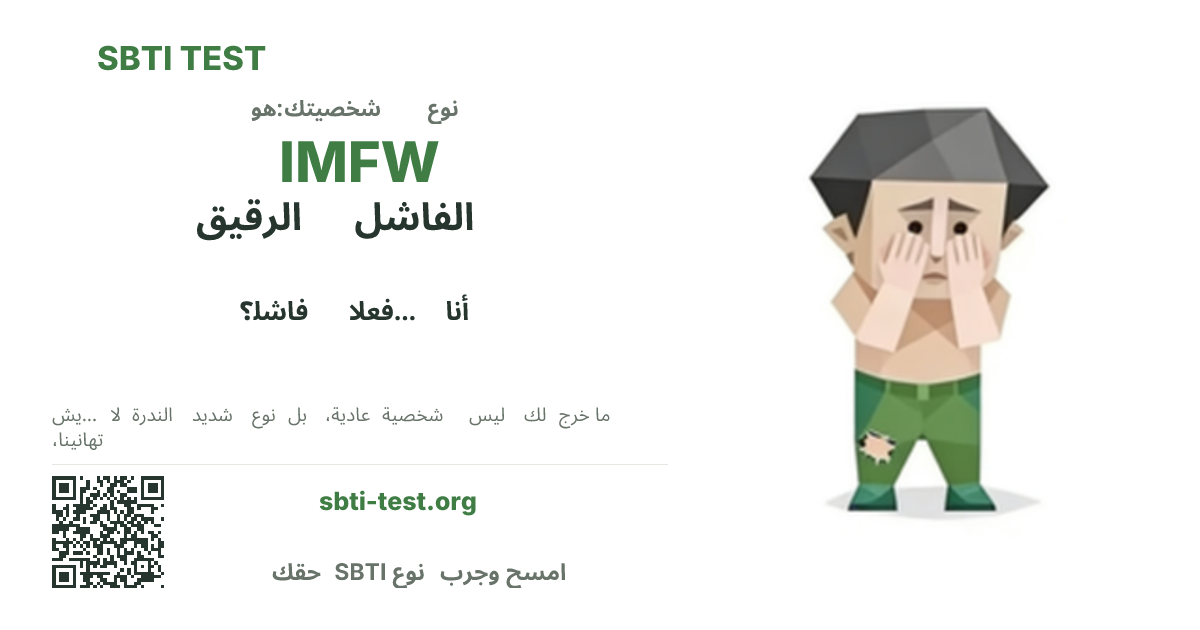 بطاقة مشاركة SBTI لنمط IMFW الفاشل الرقيق، تعرض الشكل البصري الرئيسي وعنوان النمط