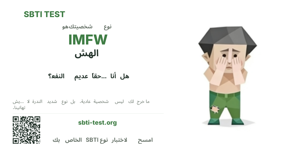 SBTI IMFW الهش صورة بطاقة مشاركة النوع قيد الاختبار، تُظهر النسخة المرئية الرئيسية ونسخة العنوان من النوع