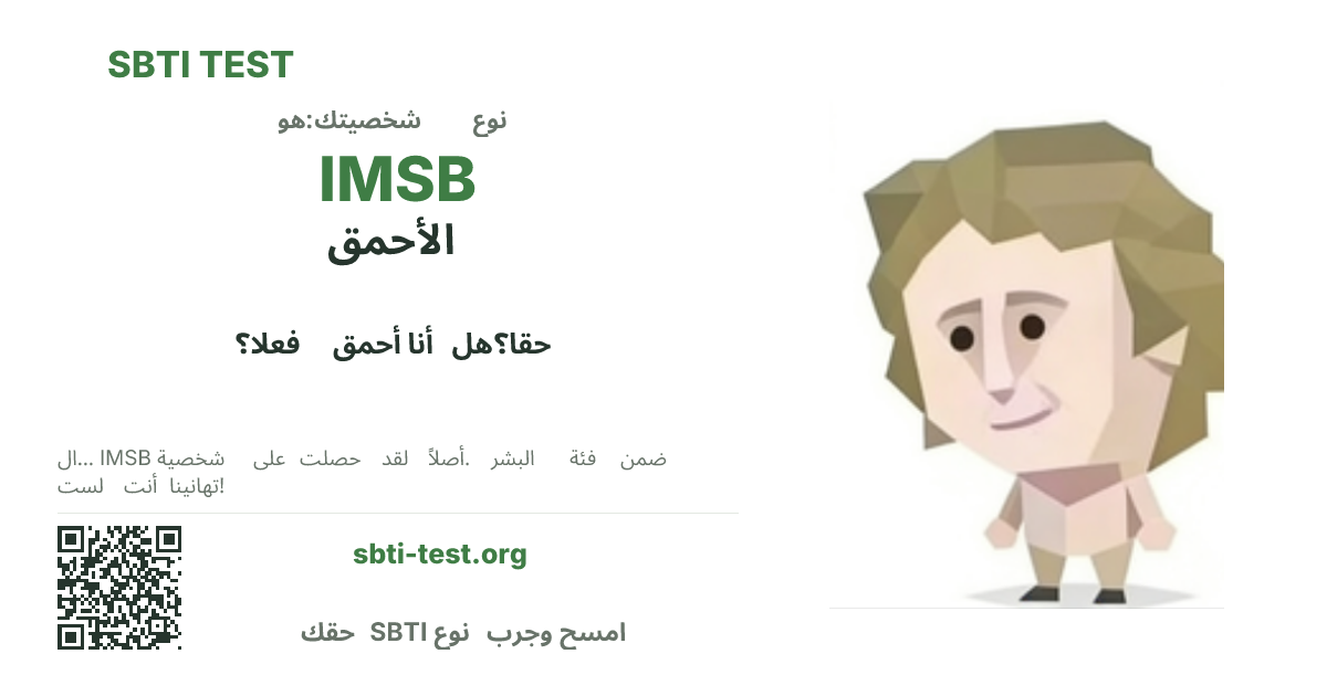 بطاقة مشاركة SBTI لنمط IMSB الأحمق، تعرض الشكل البصري الرئيسي وعنوان النمط