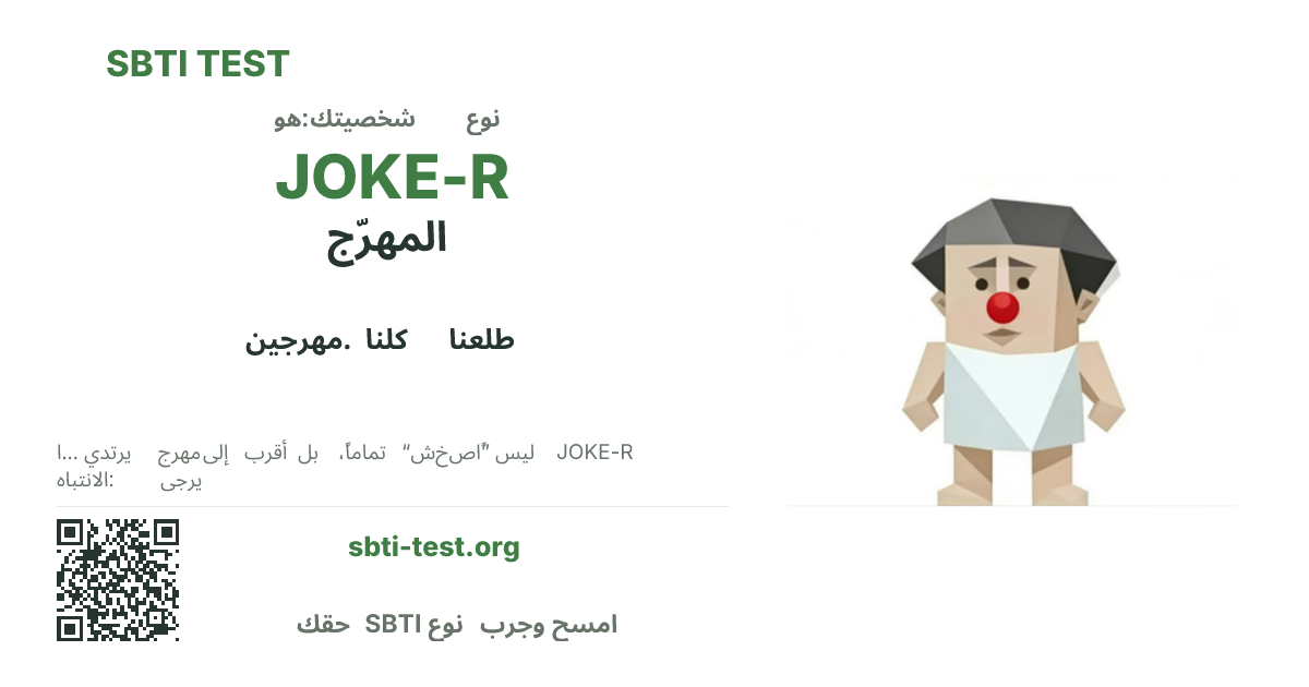 بطاقة مشاركة SBTI لنمط JOKE-R المهرّج، تعرض الشكل البصري الرئيسي وعنوان النمط