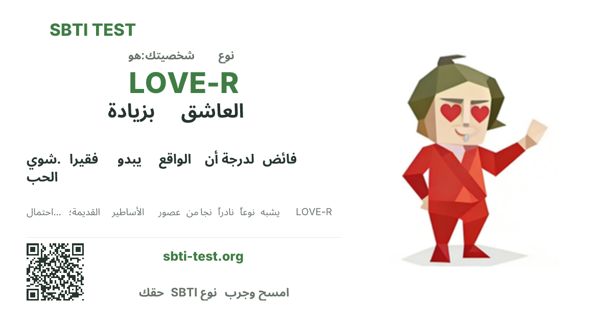 بطاقة مشاركة SBTI لنمط LOVE-R العاشق المفرط، تعرض الشكل البصري الرئيسي وعنوان النمط