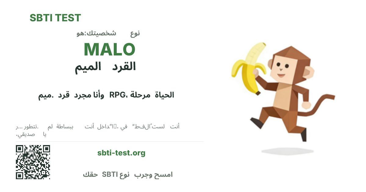 بطاقة مشاركة SBTI لنمط MALO القرد الميم، تعرض الشكل البصري الرئيسي وعنوان النمط
