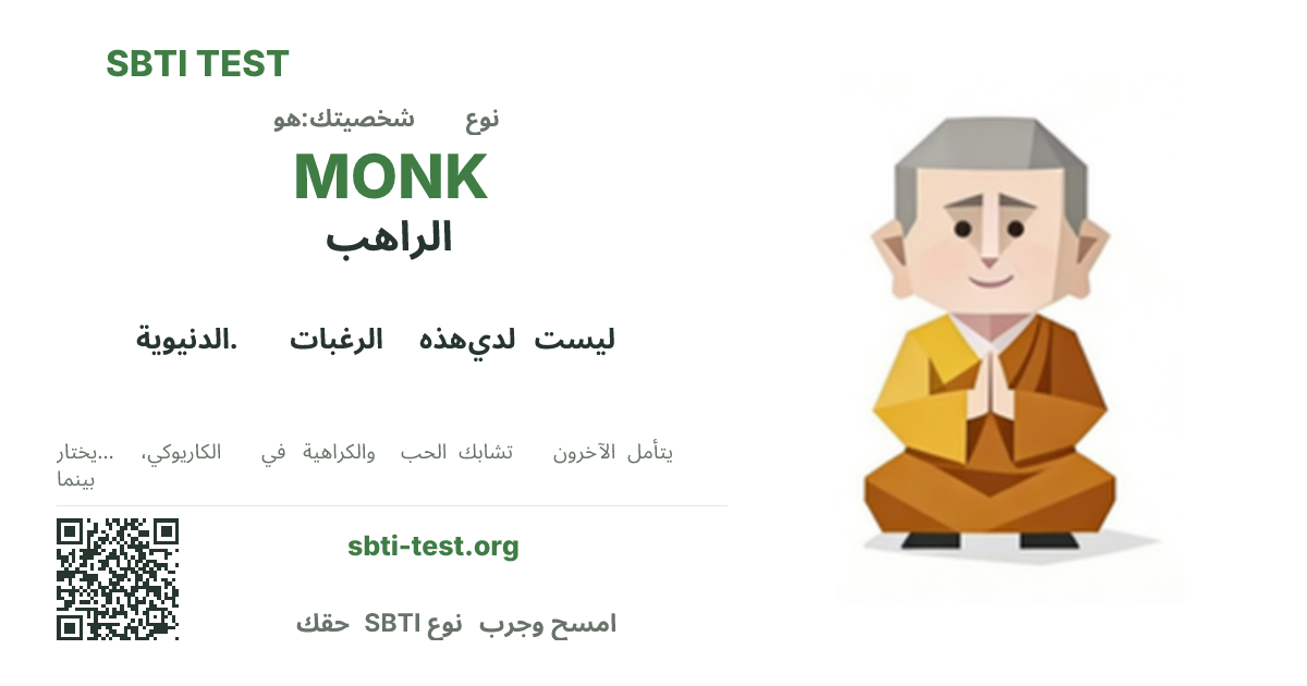 بطاقة مشاركة SBTI لنمط MONK الراهب، تعرض الشكل البصري الرئيسي وعنوان النمط