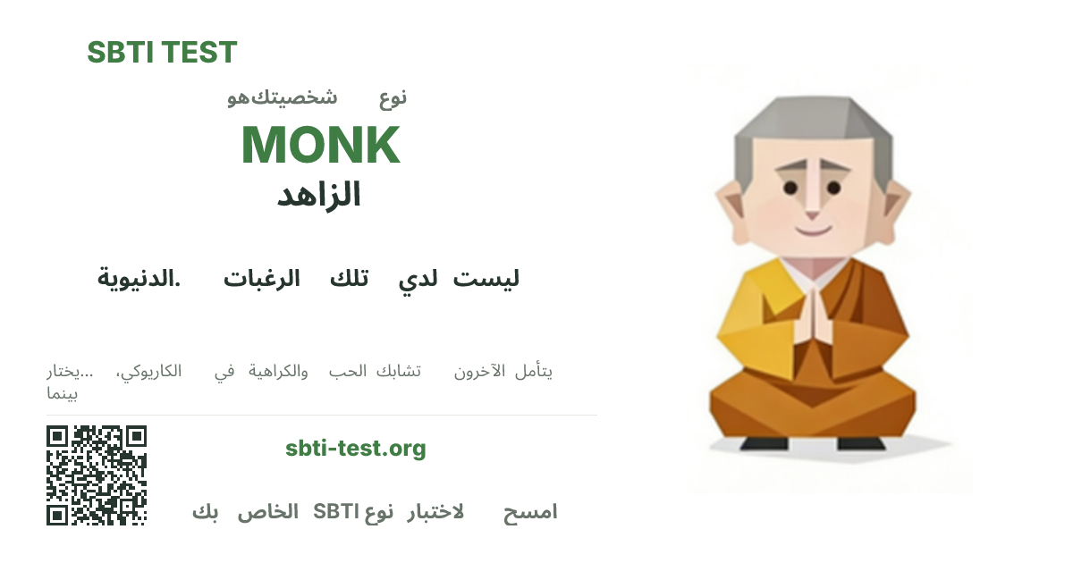 SBTI MONK الزاهد صورة بطاقة مشاركة النوع قيد الاختبار، تُظهر النسخة المرئية الرئيسية ونسخة العنوان من النوع