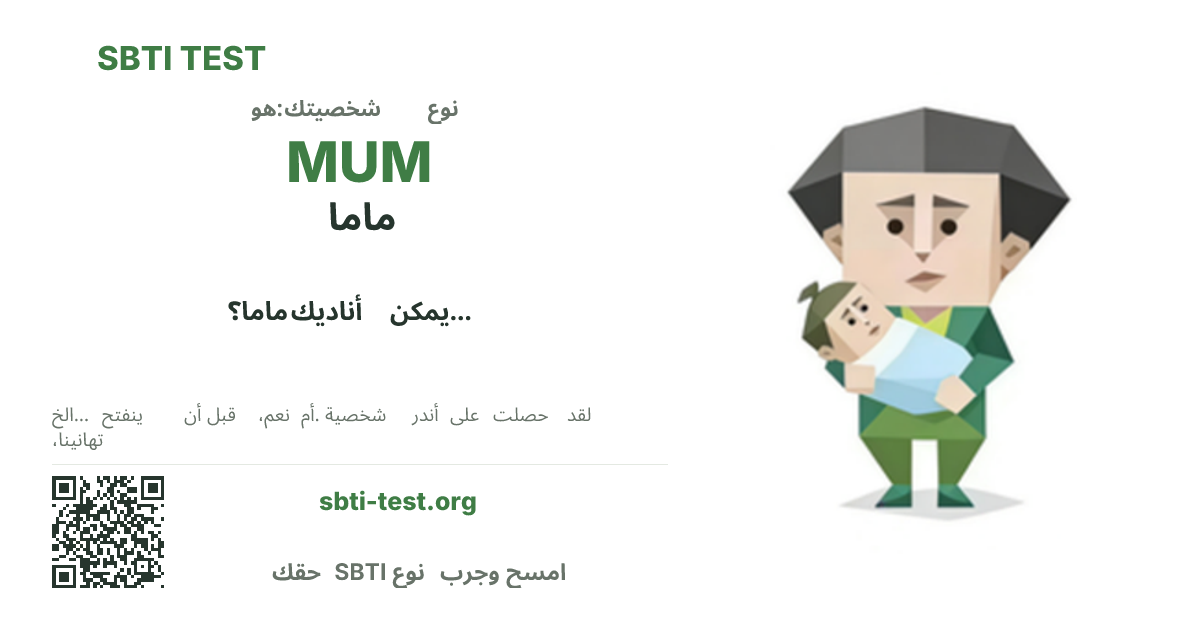 بطاقة مشاركة SBTI لنمط MUM ماما، تعرض الشكل البصري الرئيسي وعنوان النمط