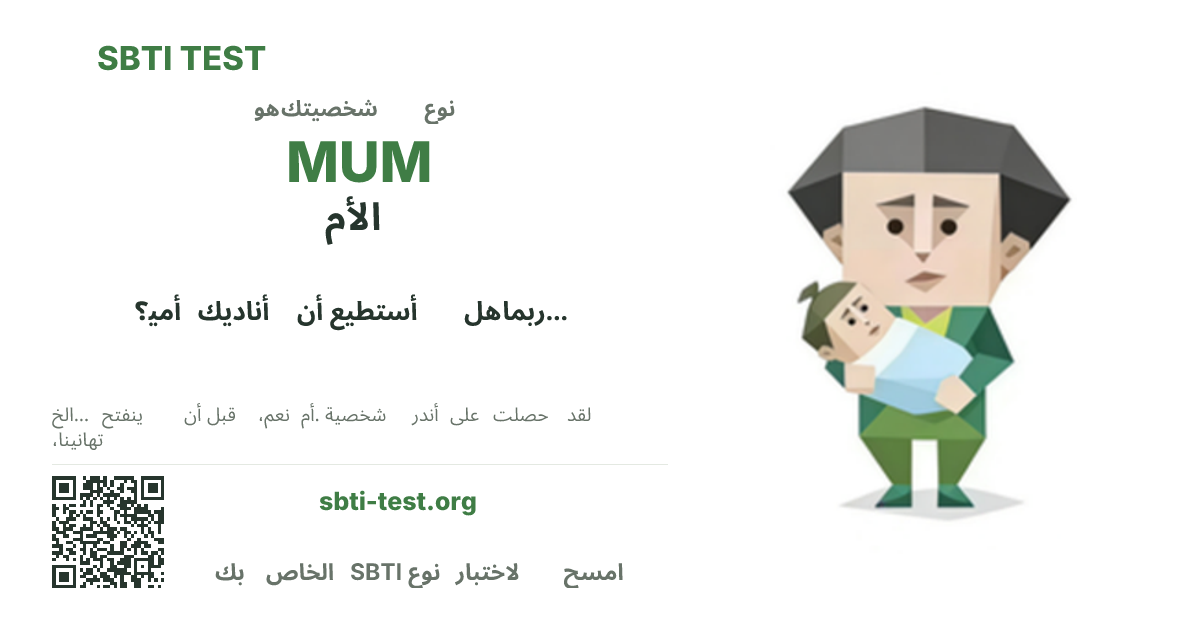 SBTI MUM الأم صورة بطاقة مشاركة النوع قيد الاختبار، تُظهر النسخة المرئية الرئيسية ونسخة العنوان من النوع