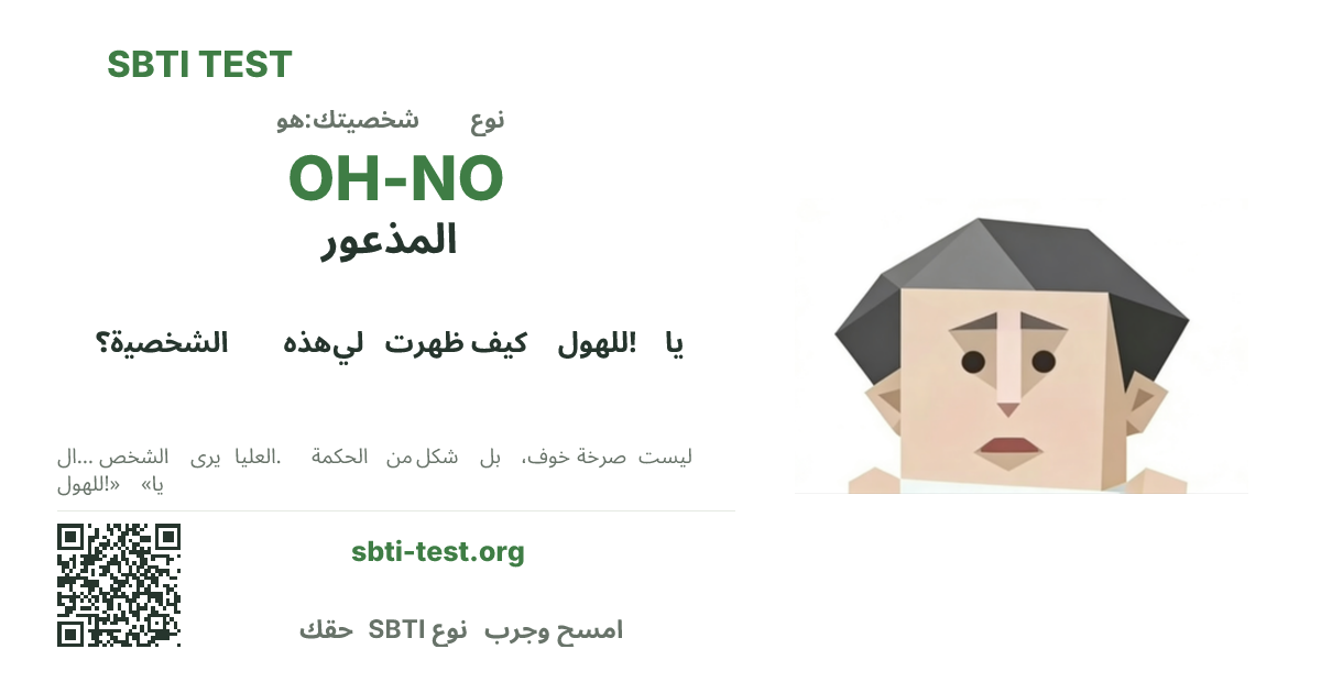 بطاقة مشاركة SBTI لنمط OH-NO المذعور، تعرض الشكل البصري الرئيسي وعنوان النمط