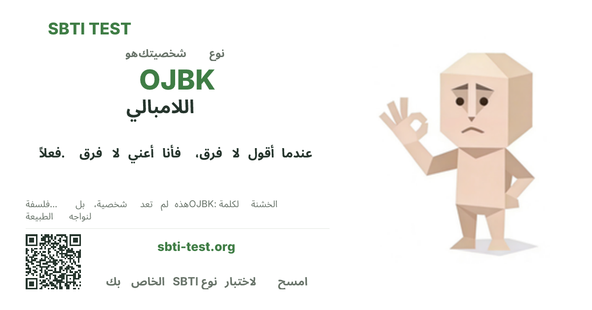 SBTI OJBK اللامبالي صورة بطاقة مشاركة النوع قيد الاختبار، تُظهر النسخة المرئية الرئيسية ونسخة العنوان من النوع