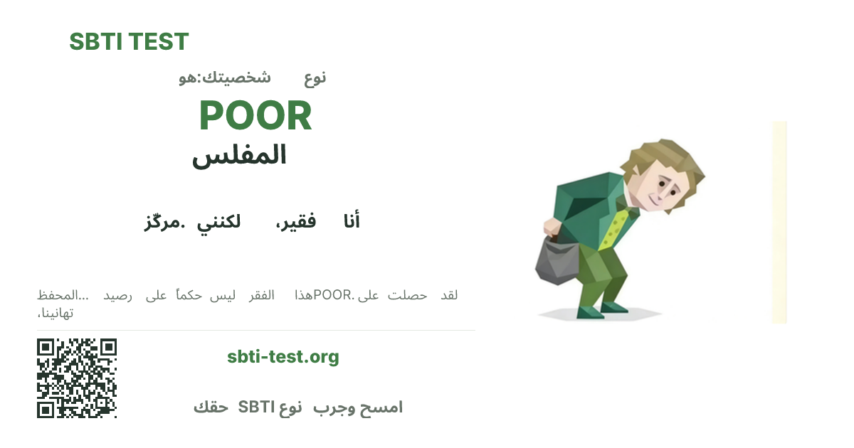 بطاقة مشاركة SBTI لنمط POOR المفلس، تعرض الشكل البصري الرئيسي وعنوان النمط