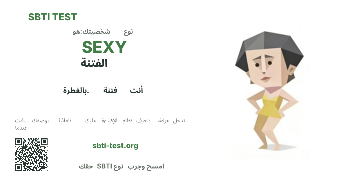بطاقة مشاركة SBTI لنمط SEXY الفتنة، تعرض الشكل البصري الرئيسي وعنوان النمط