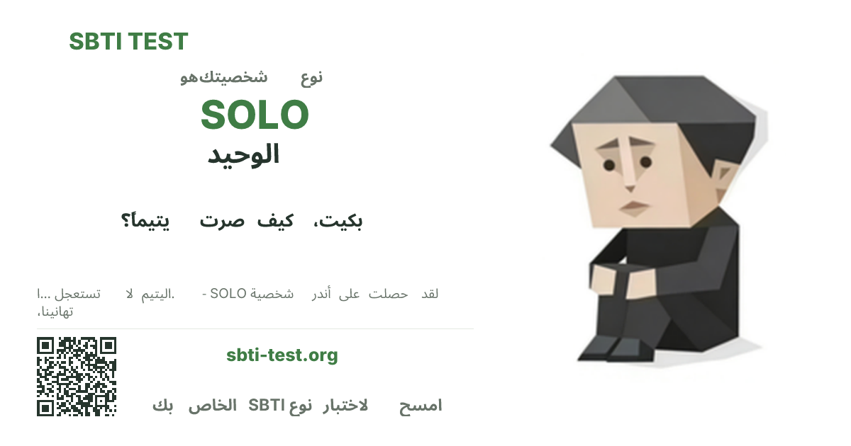 SBTI SOLO الوحيد صورة بطاقة مشاركة النوع قيد الاختبار، تُظهر النسخة المرئية الرئيسية ونسخة العنوان من النوع
