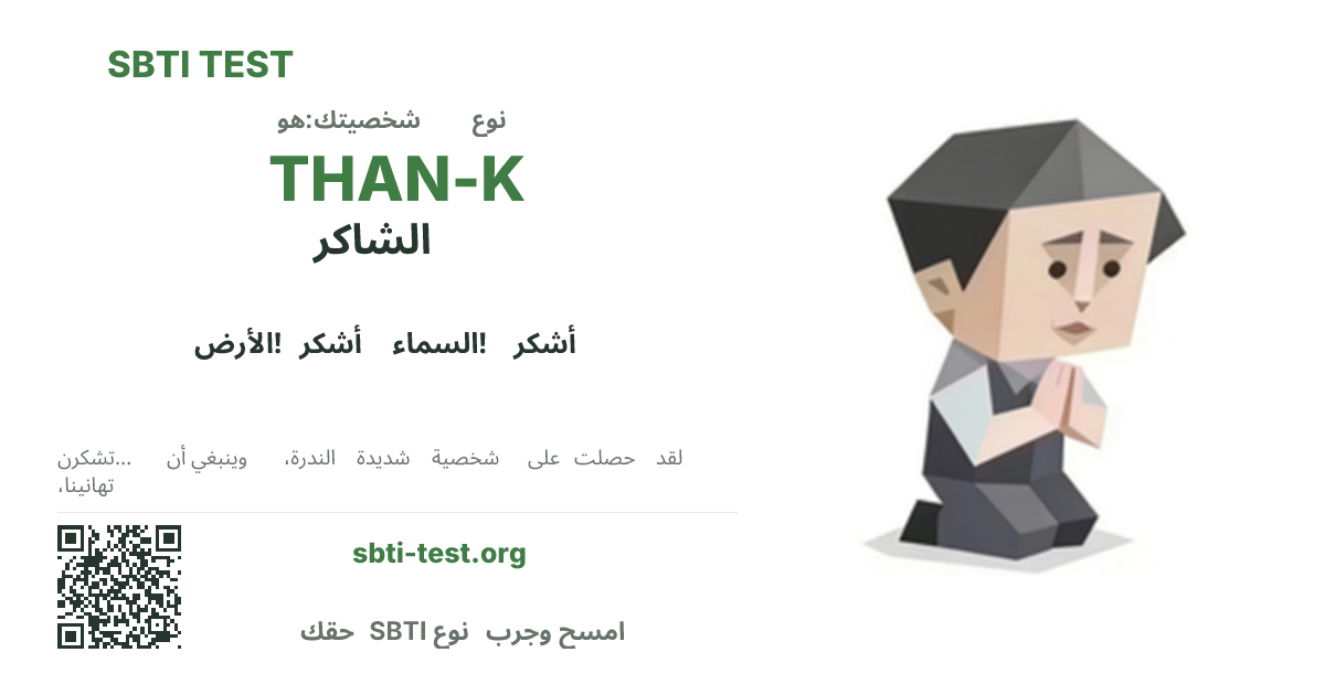 بطاقة مشاركة SBTI لنمط THAN-K الشاكر، تعرض الشكل البصري الرئيسي وعنوان النمط