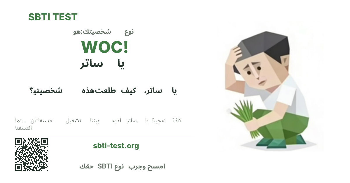 بطاقة مشاركة SBTI لنمط WOC! المندهش، تعرض الشكل البصري الرئيسي وعنوان النمط