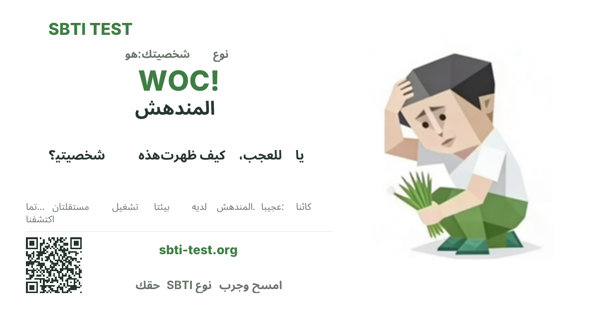 بطاقة مشاركة SBTI لنمط WOC! المندهش، تعرض الشكل البصري الرئيسي وعنوان النمط